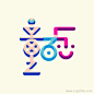 童百乐字体Logo设计