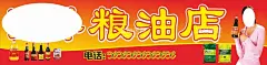 粮油店招牌  - 源文件下载【酷图网】粮油店招牌,粮油店海报,粮油调料,粮油店店招,调料粮油,