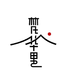 夲尐肖采集到字体设计