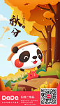 #DaDa节日祝福##秋分#
炎热的夏天只剩下小尾巴，
凉爽的秋天在向我们招手啦！
收稻谷、摘玉米、采棉花……
没想到秋分还是农忙的时节呢~
Da宝贝们也要快速渡过适应期，
让自己在新学期忙碌起来哦~ ​​​​