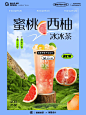 奶茶饮品海报设计｜蜜桃西柚冰冰茶