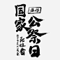 国家公祭日黑色创意艺术字PNG搜索网 - 精选免抠素材_透明PNG图片分享下载_pngss.com