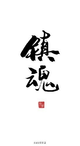 字镇魂