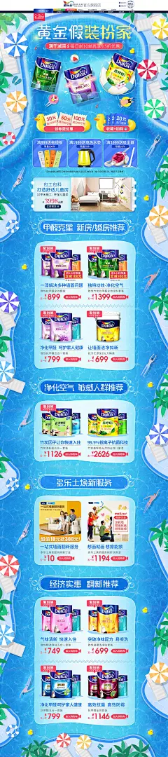 多乐士 家装 装修建材 家具 夏天 夏季 五一狂欢周 51劳动节 天猫首页活动专题页面设计