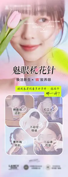 医美魅眼桃花针项目介绍海报-设计素材-shejisc.cn