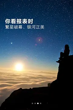 你看报表时，繁星破幕、银河正美。[水印相机]