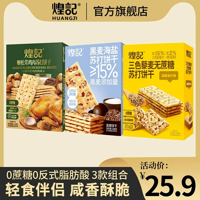 煌记三色藜麦饼干姬松茸鸡肉味黑麦海盐苏打饼干无蔗糖饼干零食-tmall.com天猫-花瓣网