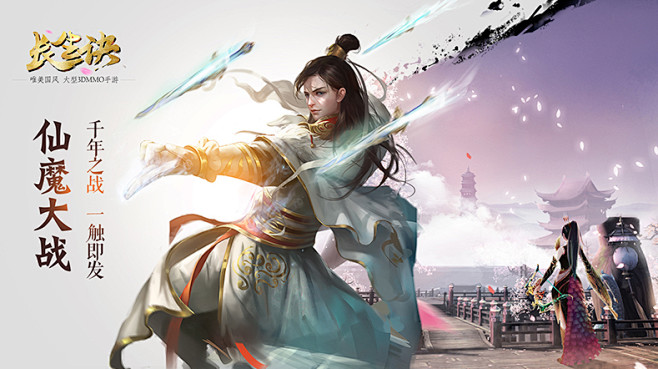 长生诀官方网站唯美古风大型3dmmo手游