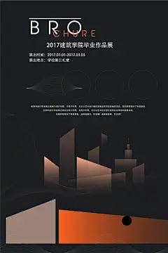 建筑学院毕业作品展艺术展海报