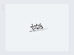逗比有话好好说采集到字体