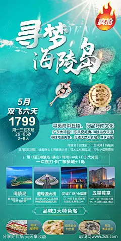 广东寻梦海陵岛海报-源文件-志设网-zs9.com