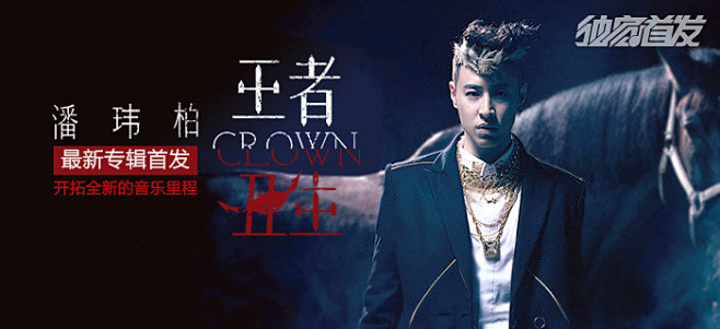 独家首发：潘玮柏全新专辑