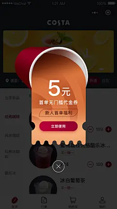 顺丰iTDC
costa小程序新人礼券弹窗设计