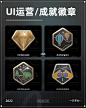✨UI运营/成就徽章