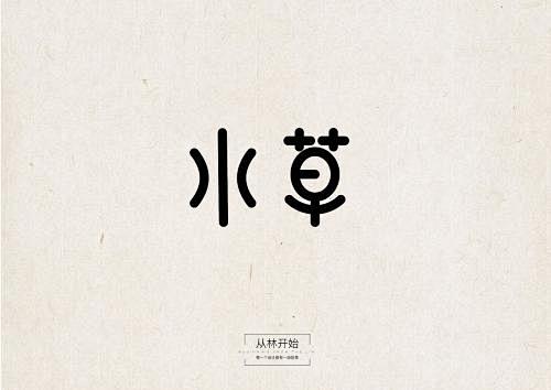 钢笔造字_百度图片搜索