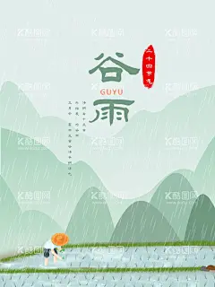 谷雨  - 源文件下载【酷图网】谷雨,谷雨字体设计,插秧,播种,种瓜种豆,瓜苗,24节气,节气海报,谷雨海报,二十四节气,谷雨广告,诗会,谷雨节气,谷雨潼,田间劳作,种瓜点豆,移苗播种,春耕,谷雨高炮,谷雨装饰画,谷雨挂画,谷雨画册,谷雨灯箱,谷雨杂志,谷雨折页,谷雨灯片,谷雨宣传单,谷雨展架