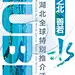 疫后重振看湖北 | 湖之北，善若水 - 海报新闻