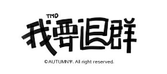 Marico~采集到字体&字效