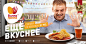 Вилка Ложка | «Еще вкуснее» : Рекламная кампания «Вилка Ложка»