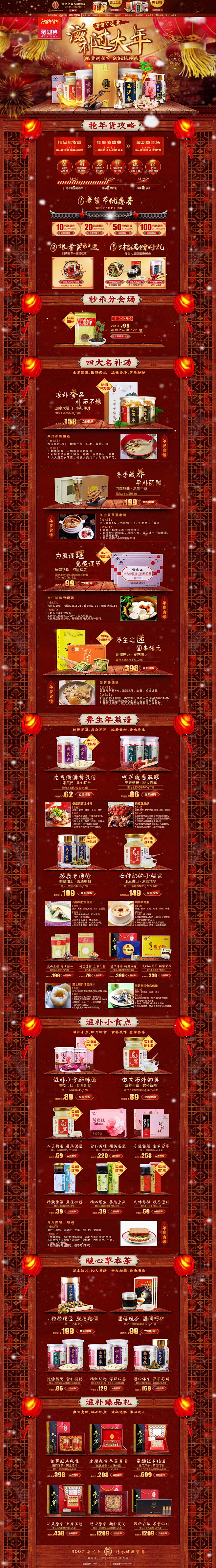 年货节 腊八抢年货 营养保健食品滋补膳食...
