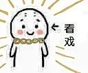 #剑网3服妹表情包# 开服啦开服啦！！！今天也送100楼的宝宝小礼物哦！嘻嘻哈哈，那么~抢楼~开始！！！【看戏.jpg】 ​​​​