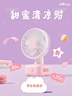 粉紫可爱马卡龙甜美风风扇电商促销海报高清模板免费下载-趣麦麦图
