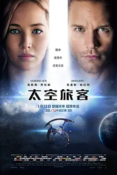 太空旅客_电影海报_图集_电影网_1905.com