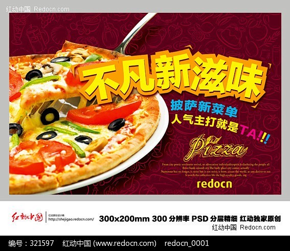 披萨新滋味餐饮海报