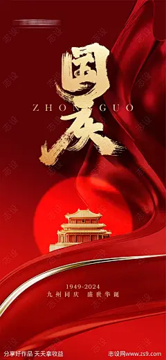 国庆红金宣传海报-源文件-志设网-zs9.com