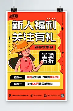 橙色扁平风新人福利活动宣传海报