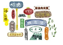 为西安本土旅游品牌西遇纪画的，欢迎大家来西安，吃不够玩不够逛不够……这是一些特色的地名和街道~~ 桌面壁纸插画