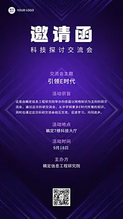 科技风企业论坛活动邀请函手机海报