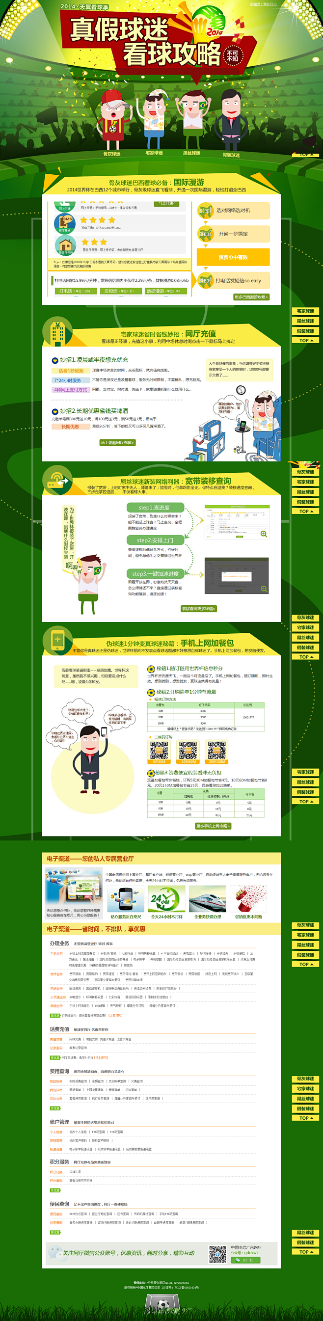 天翼看球季-2014年巴西世界杯看球攻略...