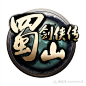 LOGO分享第二弹——风格各异的中文logo