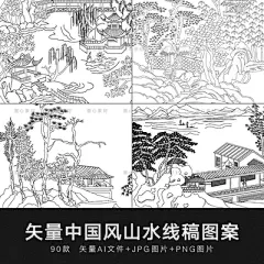 矢量AI手绘中国古风传统山水风景线稿线描白描图稿装饰图案素材-淘宝网