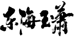 东，海，玉，萧