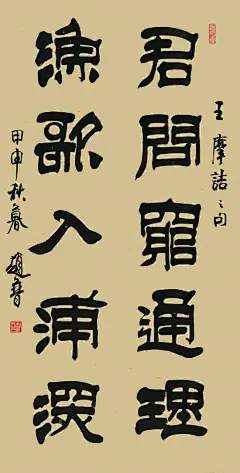 著名书法家赵普老师作品赏析_隶书 : 赵普，北京人，1939年生，五岁描红，二十岁始临汉碑。书风自成一格，“中锋正，方为主，减蚕雁，融篆行”，被称为“赵隶”，作品陈列于天安门城楼、圆明园遗址公园、山东论语碑苑、元大都古城遗址公园、陶然亭公园…