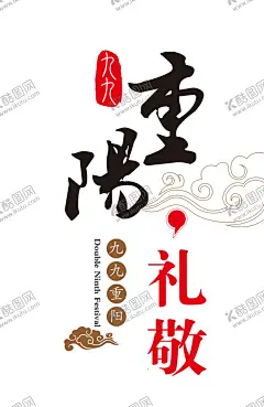 重阳节素材 【酷图网】重阳节素材,重阳,重阳节海报,重阳节展板,九九重阳节,重阳节字体,菊花装饰素材,重阳敬老,重阳节宣传,重阳节主题,重阳节设计,重阳节书法,重阳节明信片,重阳节贺卡,重阳节晚会,关爱老人,敬老爱老,敬老节,菊花,飞鹤,传统,习俗,传统节日,敬老,帮助老人,关爱父母,敬老爱幼,插画,插图,重阳节日素材