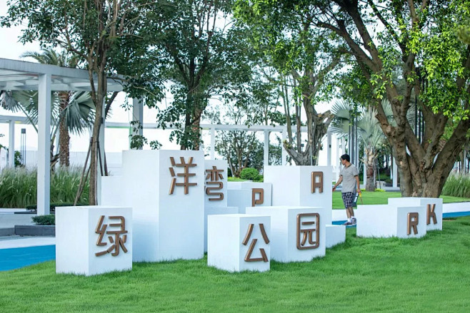 【艾景专业奖】绿洋湾公园 · 与大海一起...