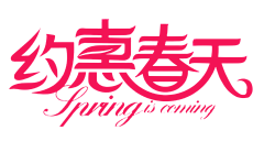 春暖花开100采集到文字排版