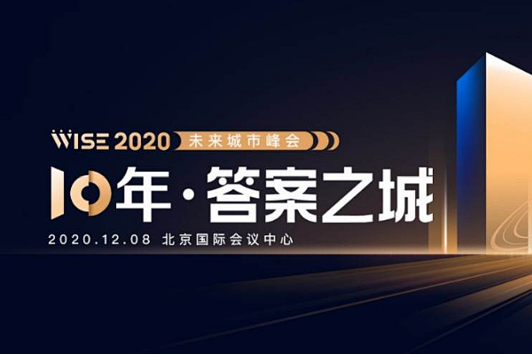 WISE2020新经济之王大会_36氪 ...