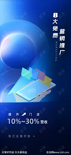 免费营销推广引流提升门店营收海报-源文件-志设网-zs9.com
