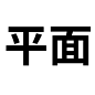 男装