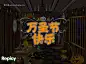 万圣节贺卡 diy手工贺卡模板 免费下载 恐怖 #flash# ★★★http://www.sucaifengbao.com/flash/heka/

