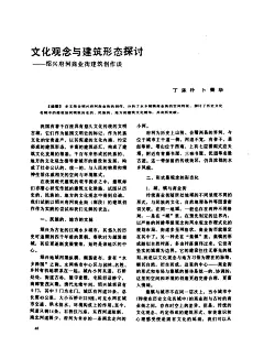 文化观念与建筑形态探讨——绍兴府河商业街建筑创作谈 : 本文结合绍兴府河商业街的创作,分析了水乡城镇商业街的空间特征,探讨了历史文化名城中的建设如何吸取历史的、民族的、地方的建筑文化精华,并有所突破。