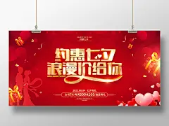 红色简七夕节促销广告活动宣传展板.jpg
