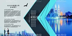 企业简介展板  - 源文件下载【酷图网】企业简介展板,展板,企业介绍展板,公司展板,企业文化展板,形象墙,文化墙,公司形象展板,蓝色展板,高档展板,宣传栏,海报排版,企业理念展板,产品介绍展板,创意展板,个性展板