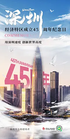 深圳45周年