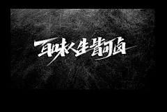 水墨中国风行书书法毛笔艺术字设计素材海报元素手写字 版写字