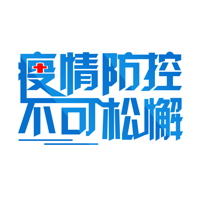 疫情防控不可松懈艺术字